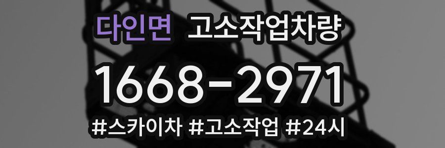 다인면 고소작업차량