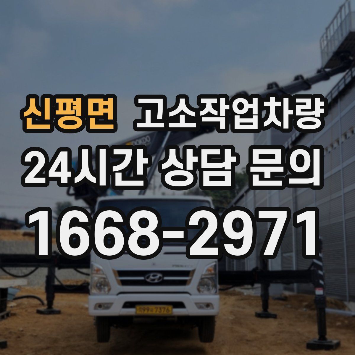 신평면 고소작업차량