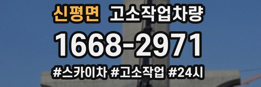 신평면 고소작업차량