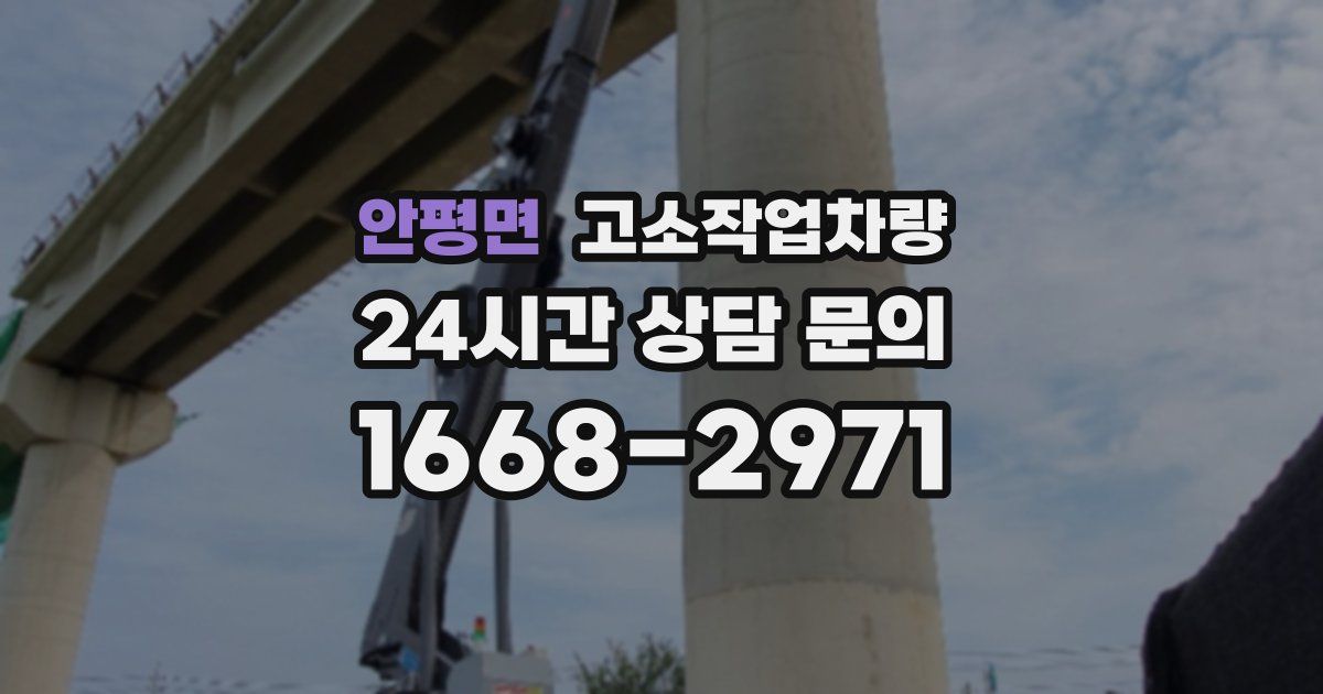 안평면 고소작업차량
