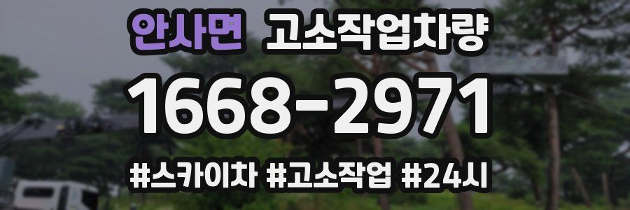 안사면 고소작업차량