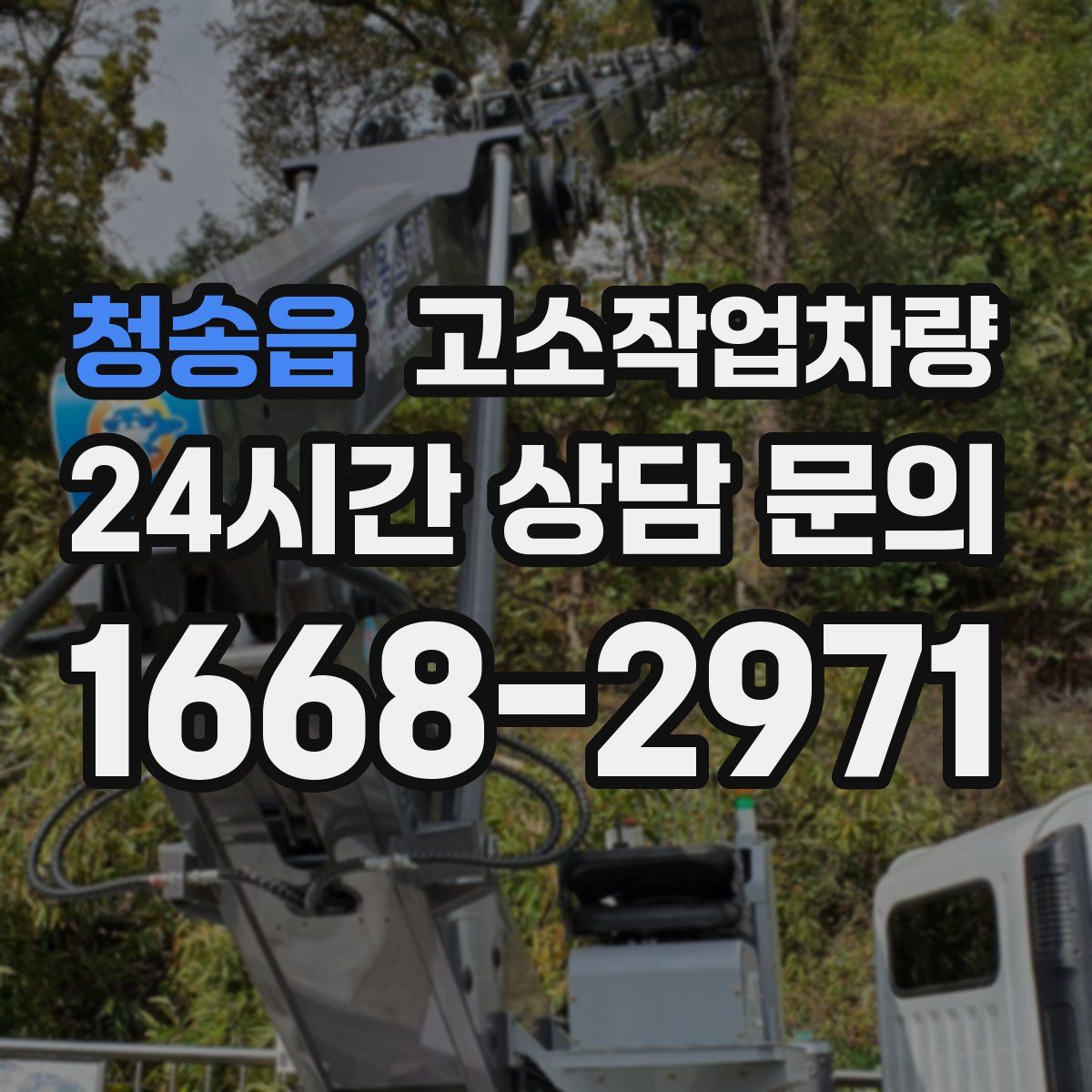 청송읍 고소작업차량