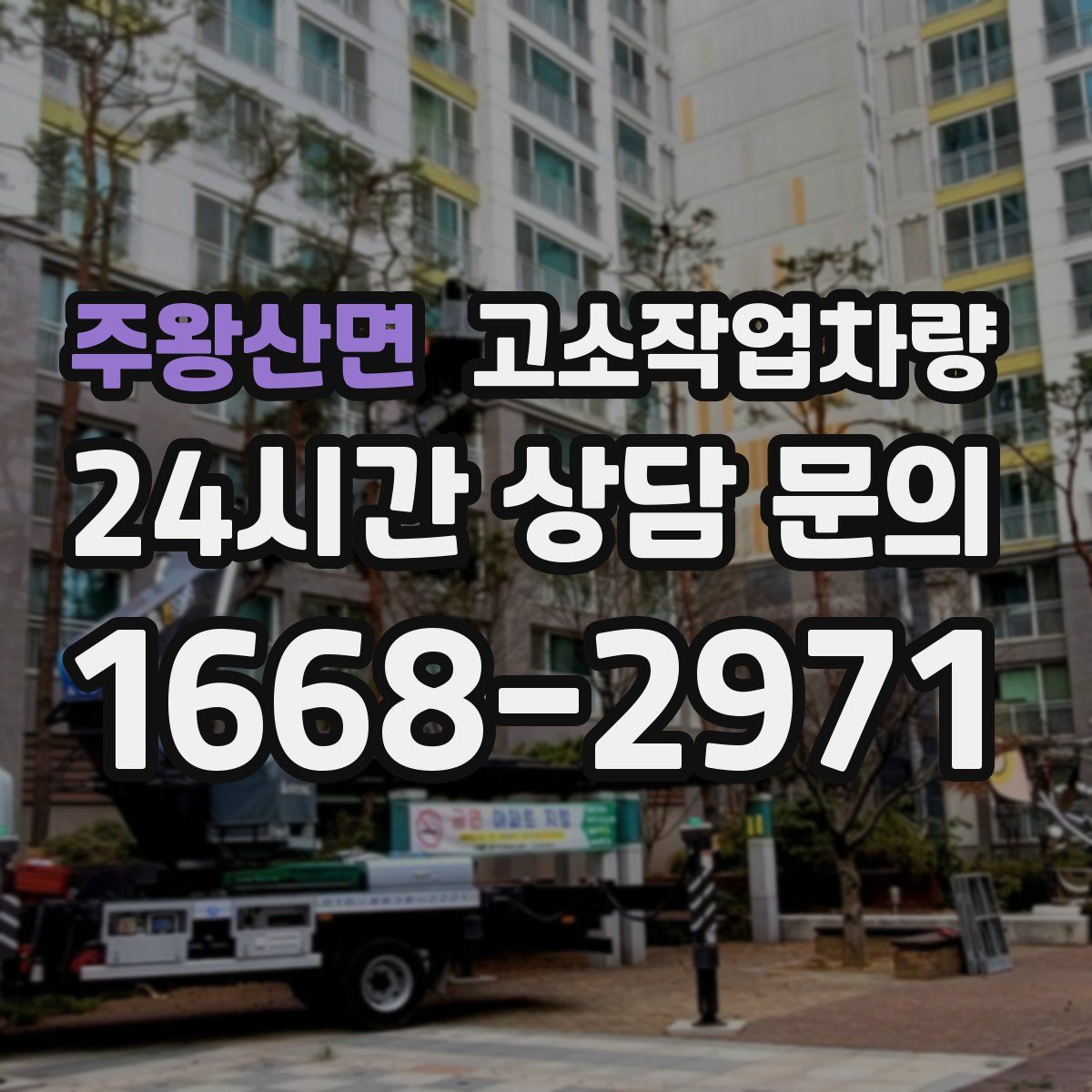 주왕산면 고소작업차량