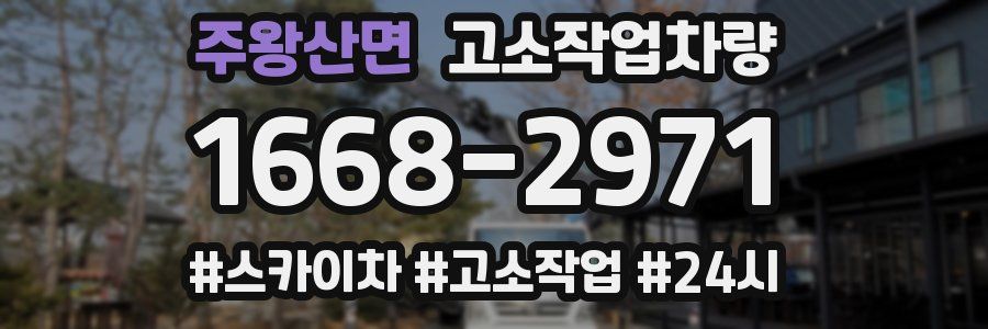 주왕산면 고소작업차량