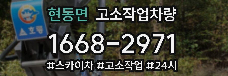 현동면 고소작업차량