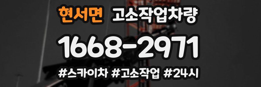 현서면 고소작업차량