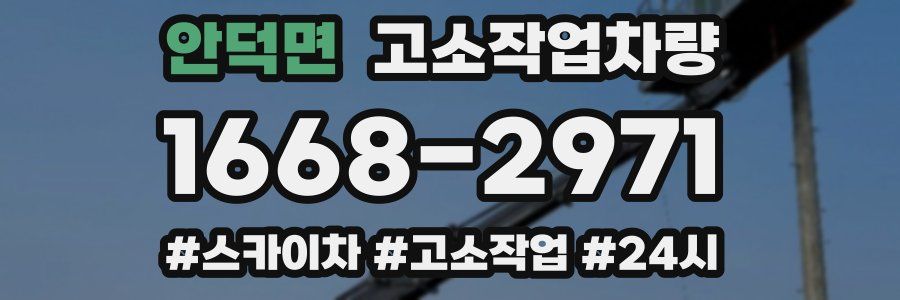 안덕면 고소작업차량
