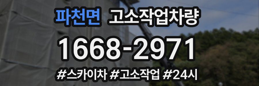 파천면 고소작업차량