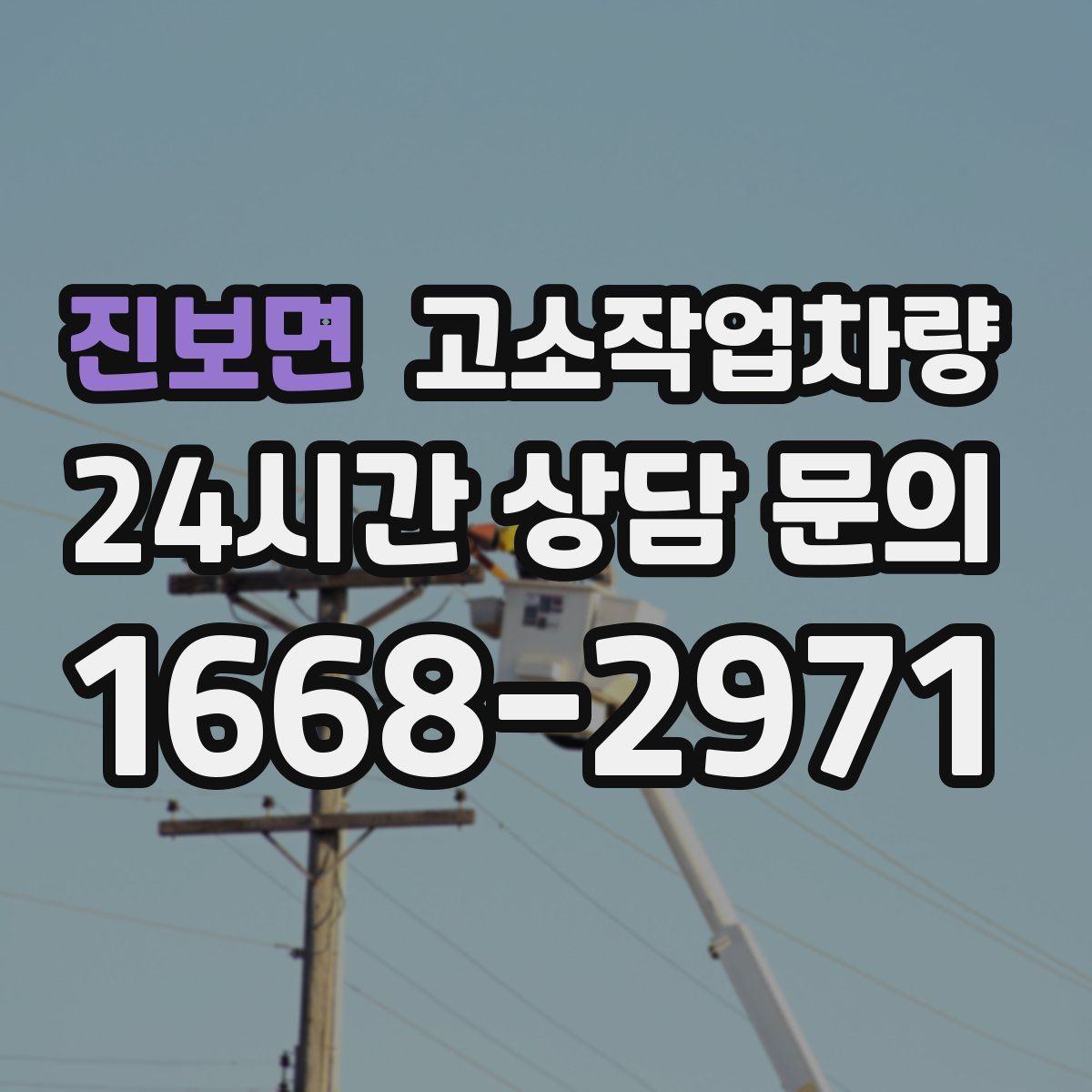 진보면 고소작업차량