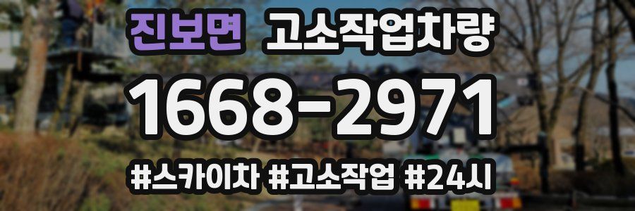 진보면 고소작업차량