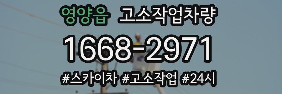 영양읍 고소작업차량