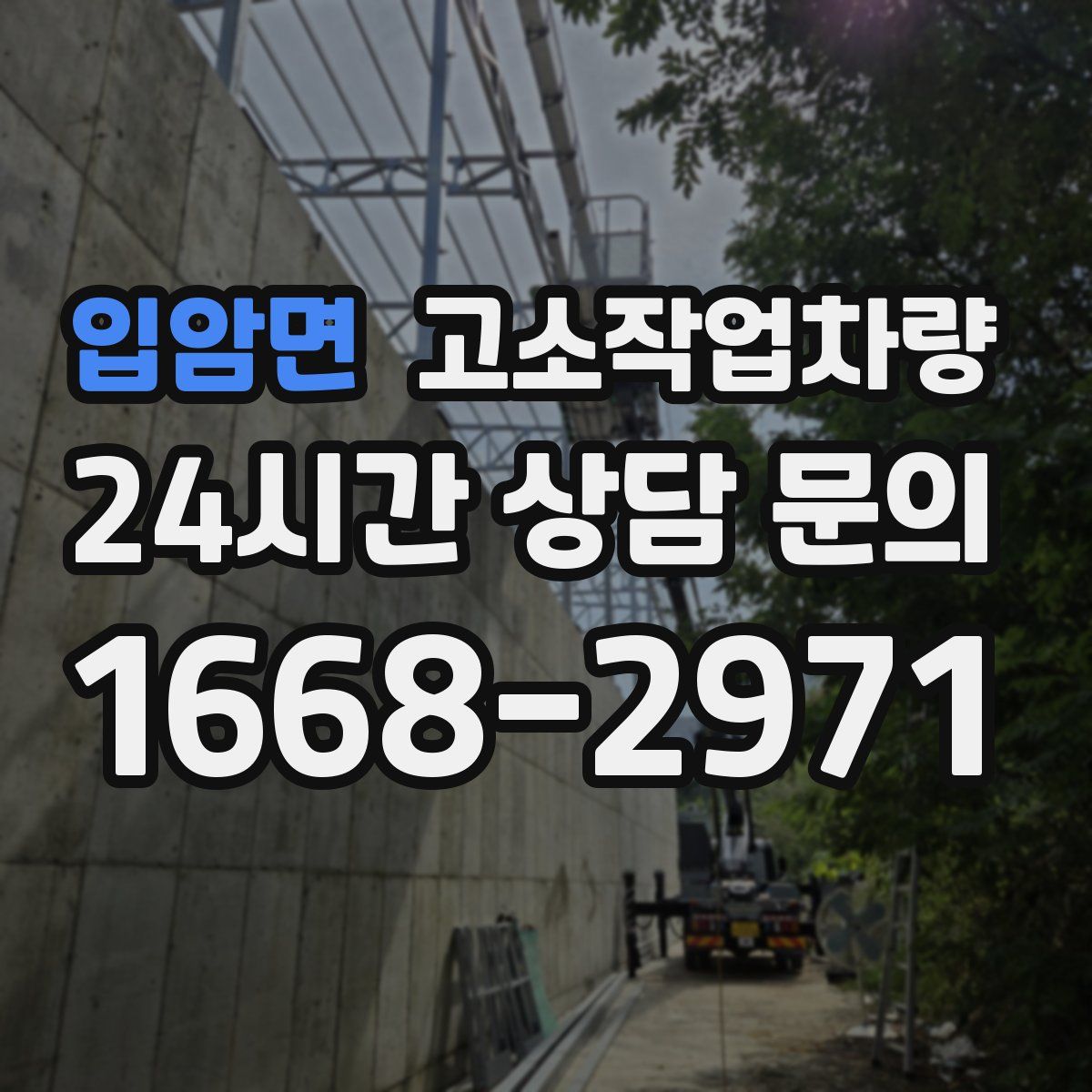 입암면 고소작업차량
