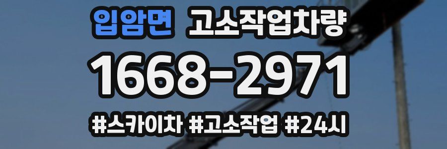 입암면 고소작업차량
