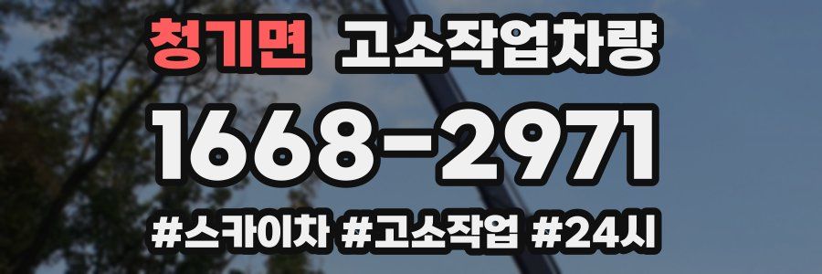 청기면 고소작업차량