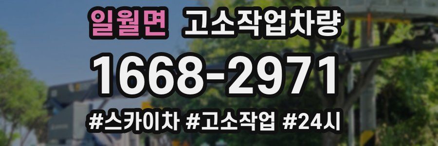 일월면 고소작업차량
