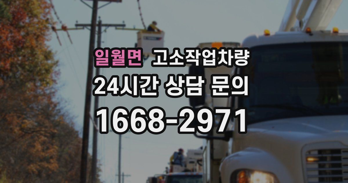 일월면 고소작업차량