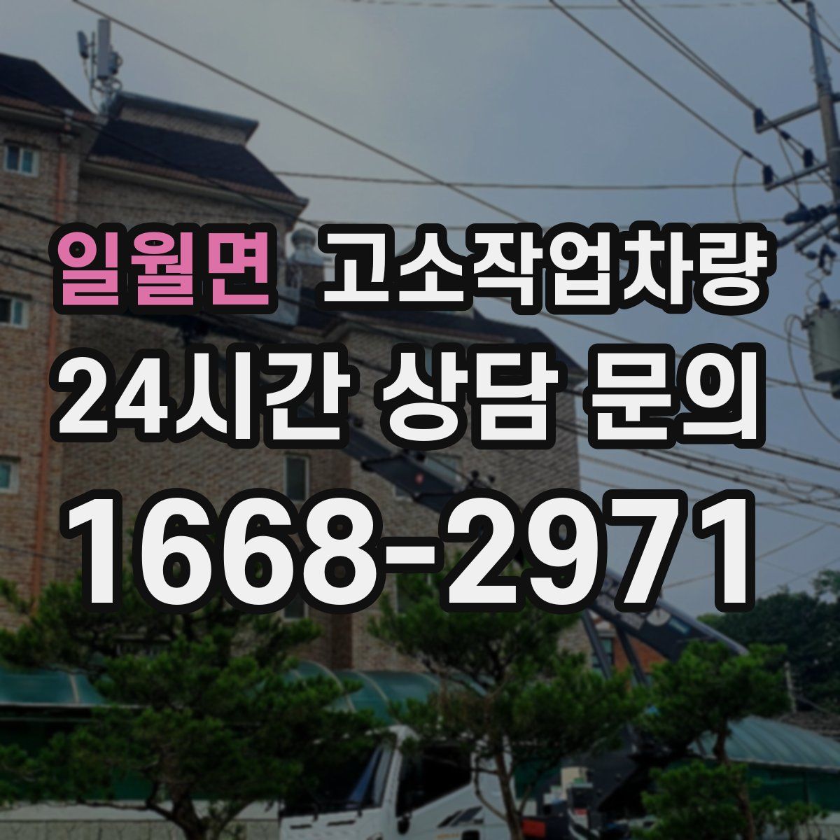 일월면 고소작업차량