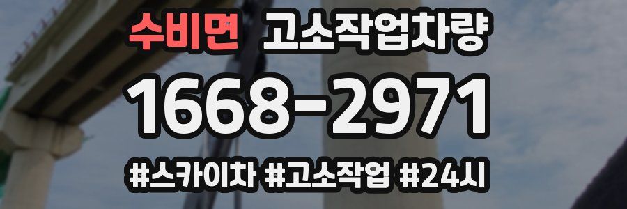 수비면 고소작업차량