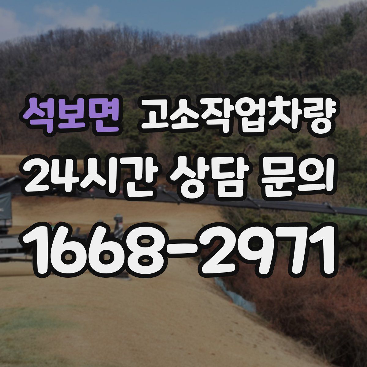 석보면 고소작업차량