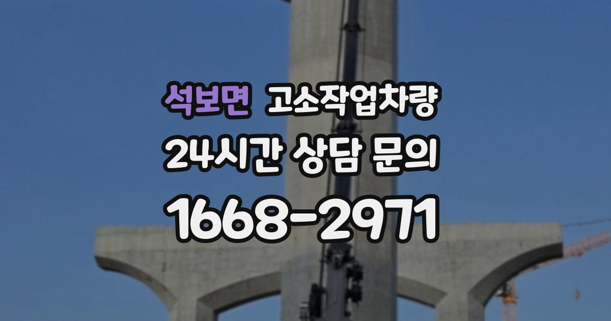 석보면 고소작업차량