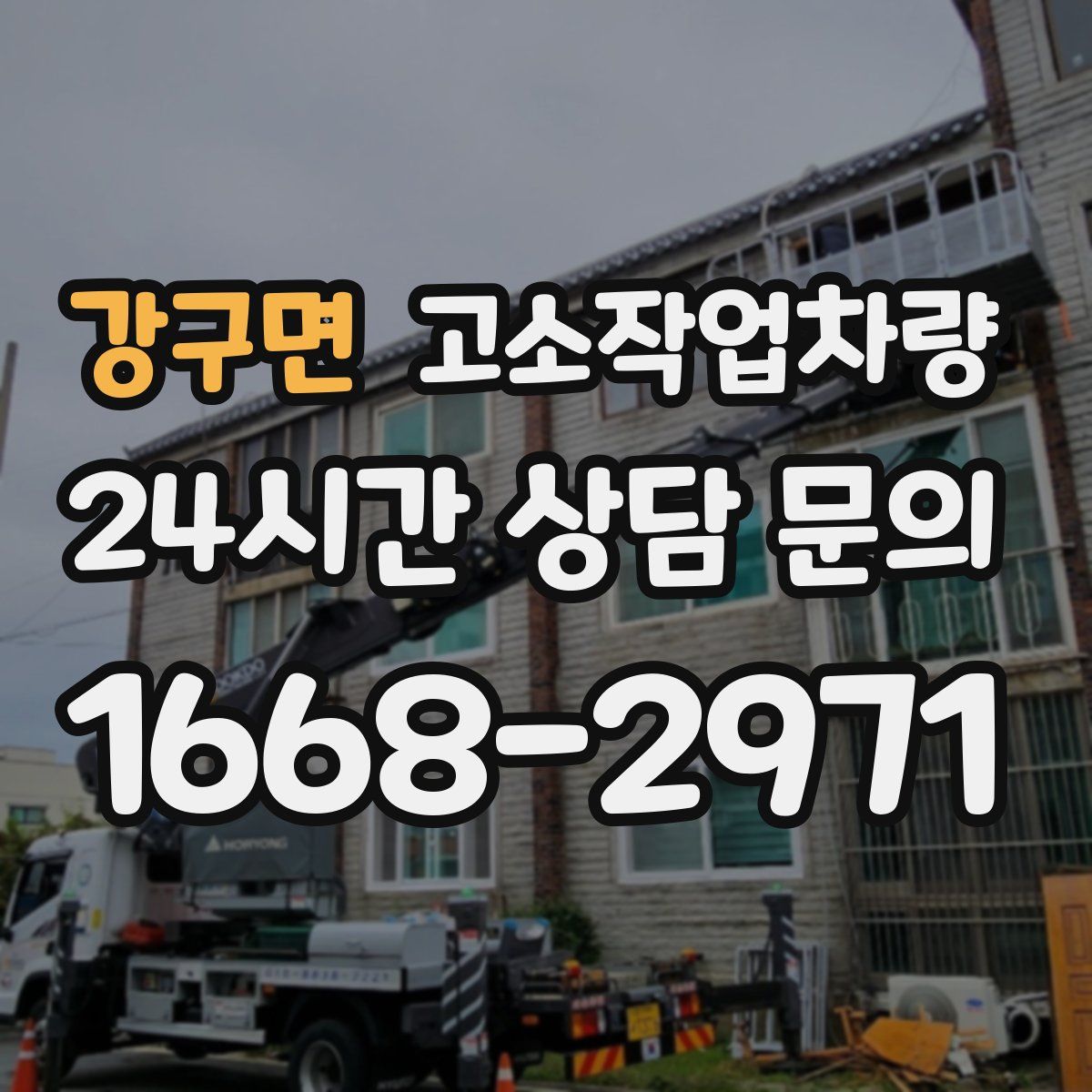 강구면 고소작업차량