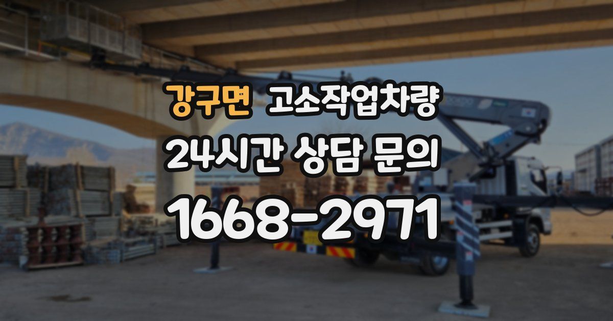강구면 고소작업차량