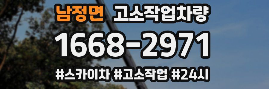 남정면 고소작업차량