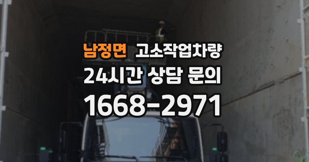남정면 고소작업차량