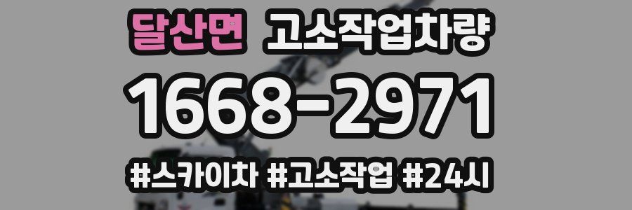 달산면 고소작업차량