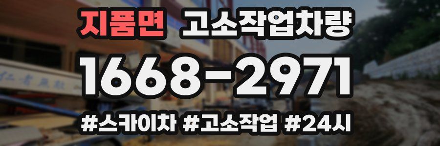 지품면 고소작업차량