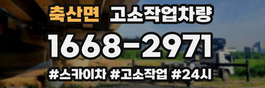 축산면 고소작업차량