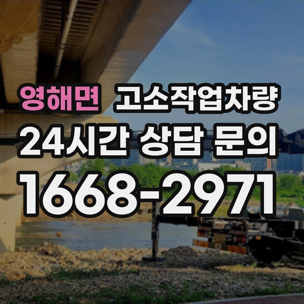 영해면 고소작업차량 선택을 쉽게 하는 사양 비교표 읽는 법