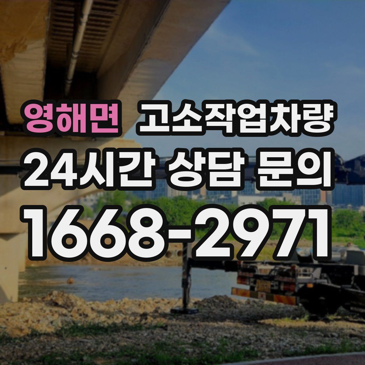 영해면 고소작업차량