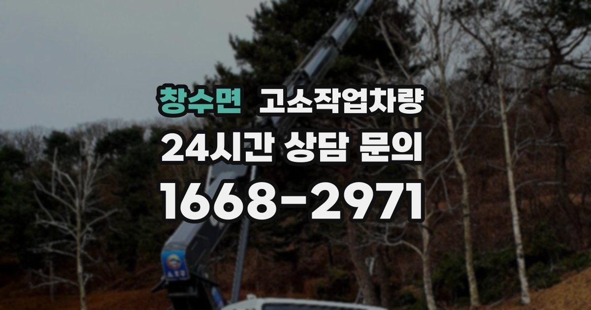 창수면 고소작업차량