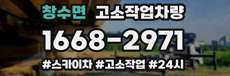 창수면 고소작업차량