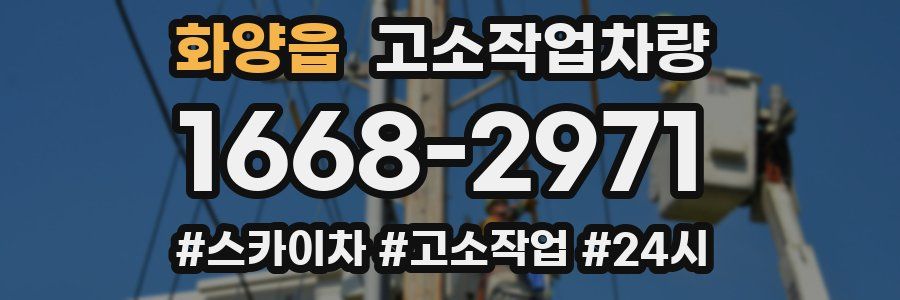 화양읍 고소작업차량