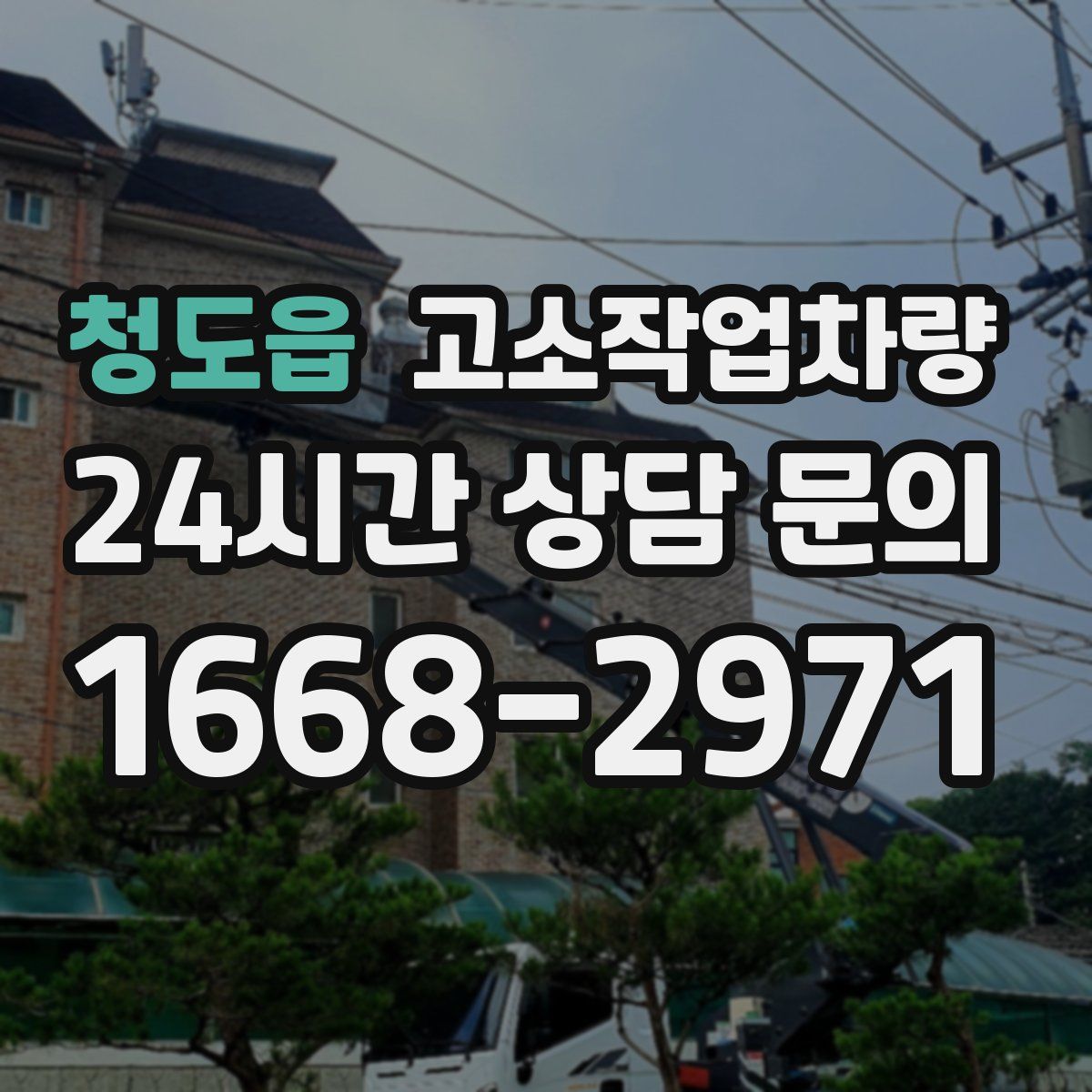 청도읍 고소작업차량