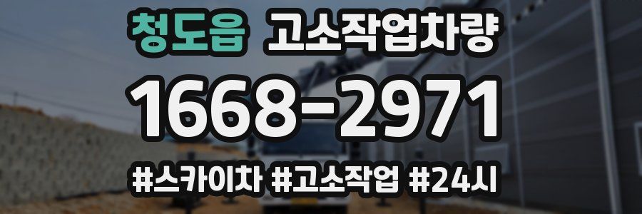 청도읍 고소작업차량