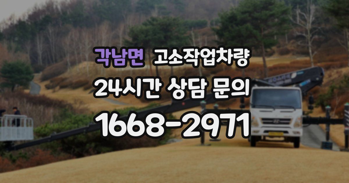 각남면 고소작업차량