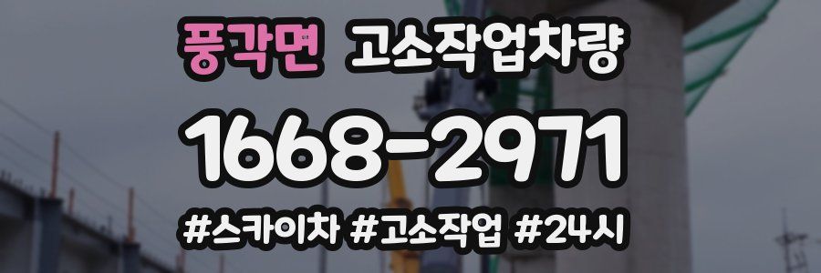 풍각면 고소작업차량
