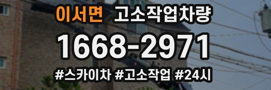 이서면 고소작업차량