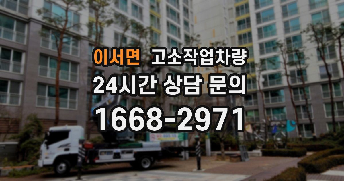 이서면 고소작업차량