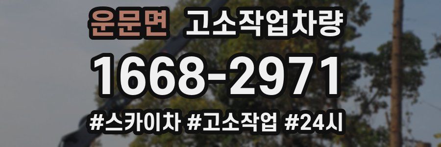 운문면 고소작업차량