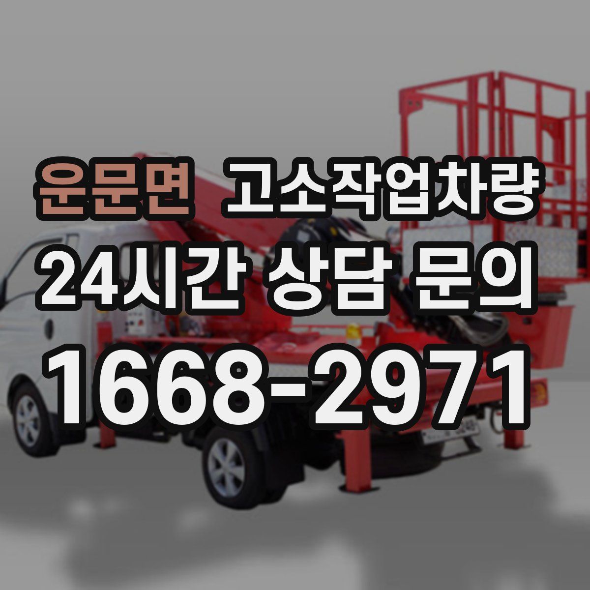 운문면 고소작업차량