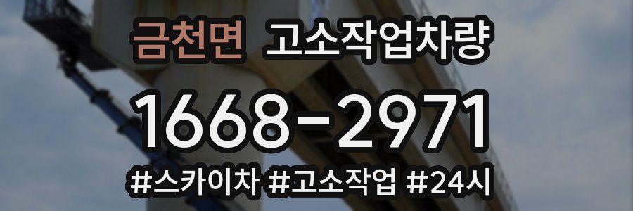 금천면 고소작업차량