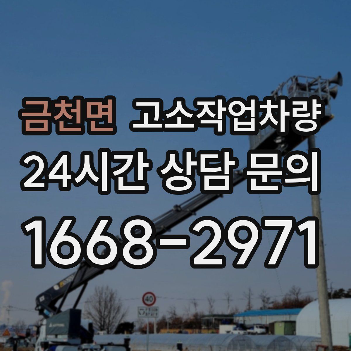금천면 고소작업차량