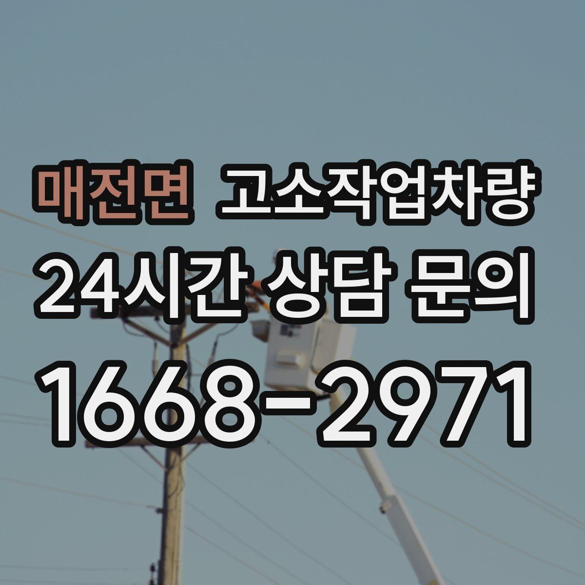 매전면 고소작업차량