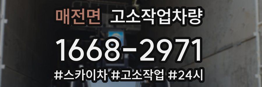 매전면 고소작업차량