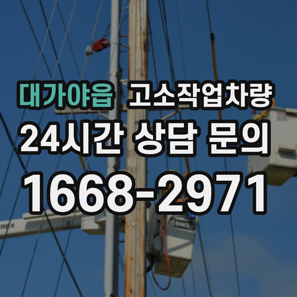 대가야읍 고소작업차량