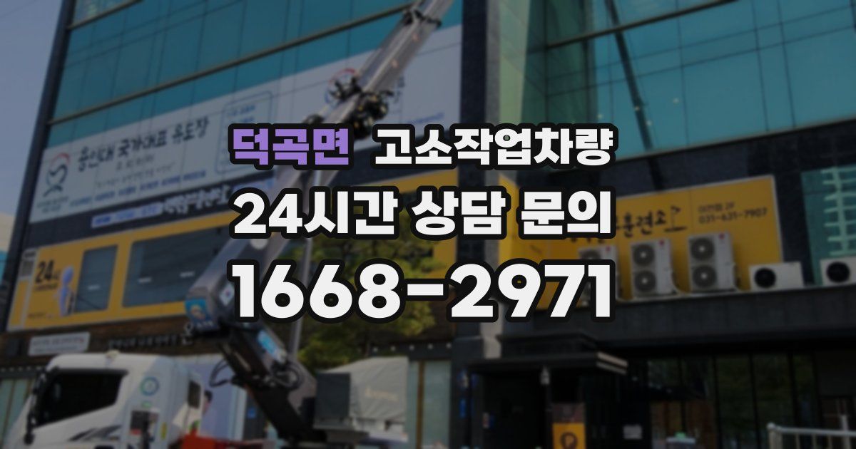 덕곡면 고소작업차량